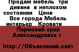 Продам мебель, три дивана, в неплохом состоянии › Цена ­ 10 000 - Все города Мебель, интерьер » Кровати   . Пермский край,Александровск г.